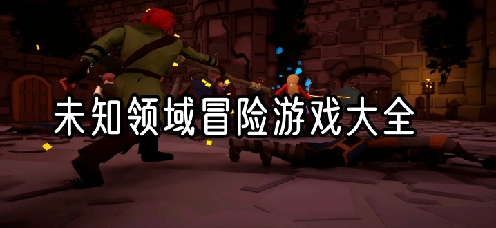 未知领域冒险游戏大全