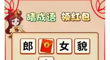 猜成语赢红包
