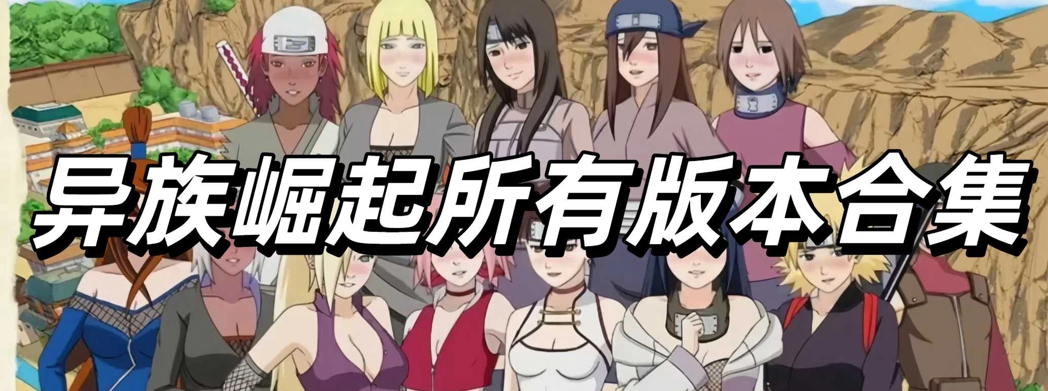 异族崛起所有版本合集