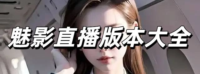魅影直播版本大全