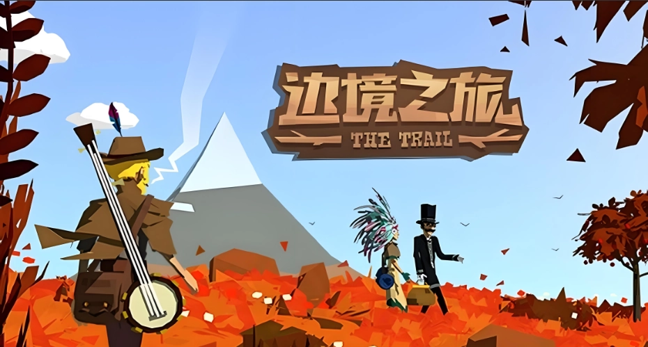 边境之旅版本大全