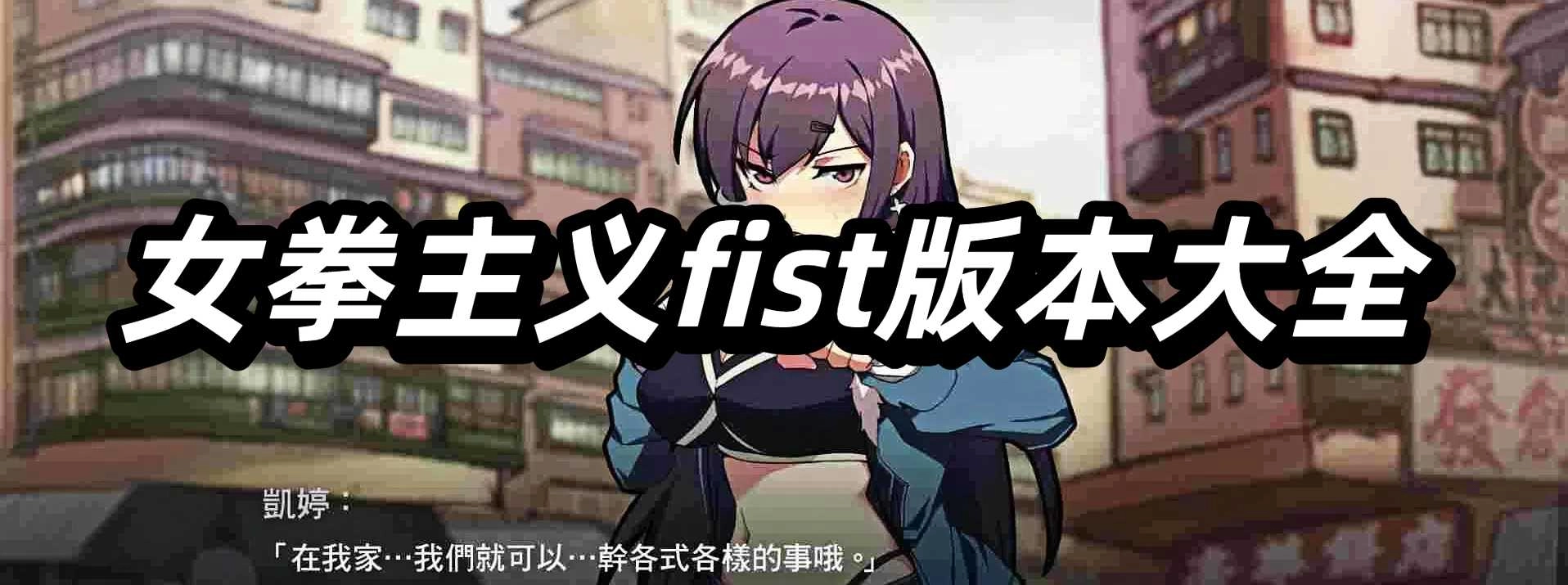 女拳主义fist版本大全