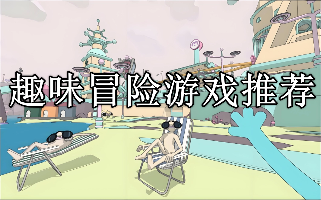 趣味冒险类手游推荐