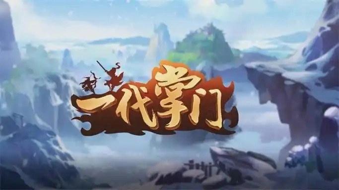 一代掌门