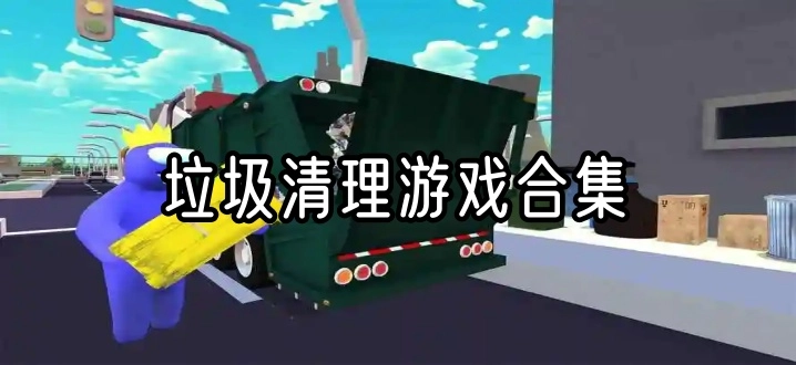 垃圾清理游戏合集