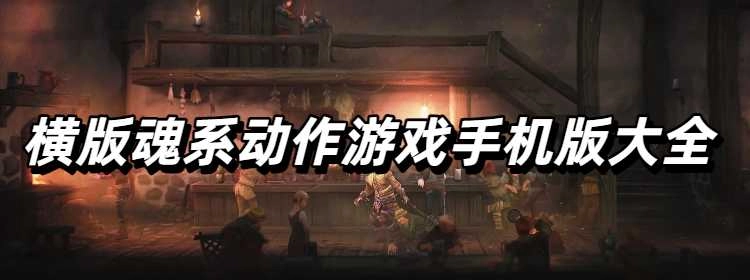 横版魂系动作游戏手机版大全