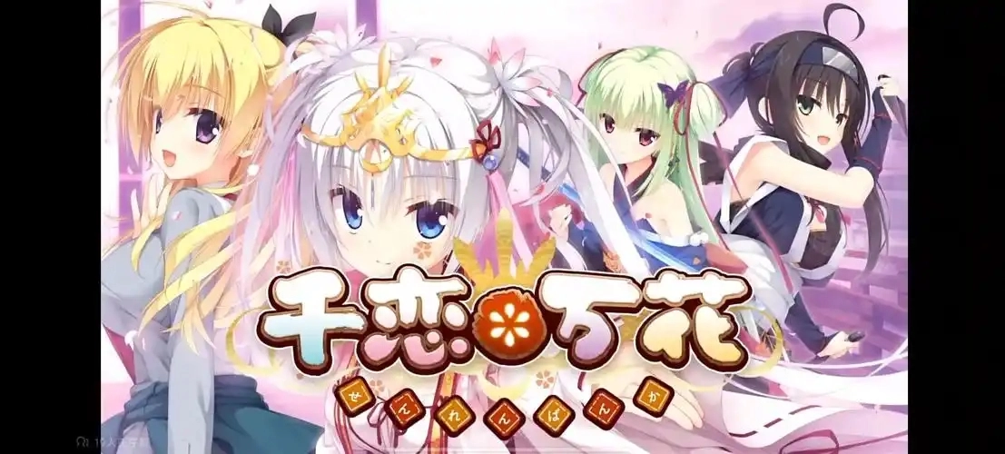 千恋万花版本大全