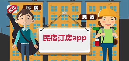民宿订房软件