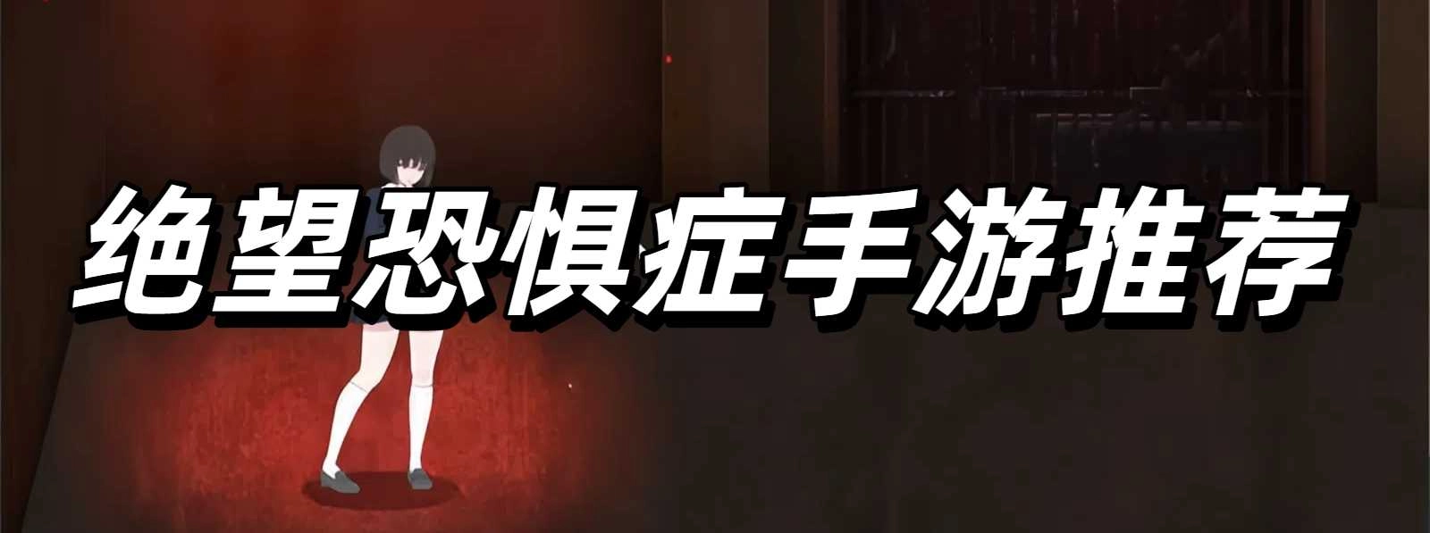 绝望恐惧症手游推荐