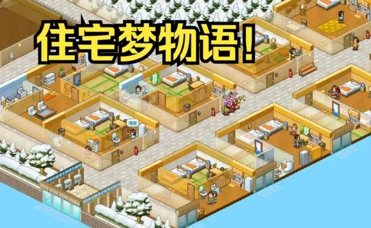 住宅梦物语下载合集