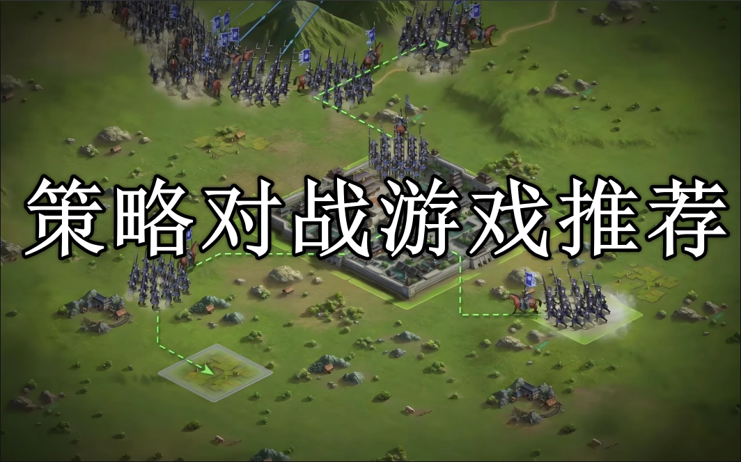 好玩的策略对战游戏