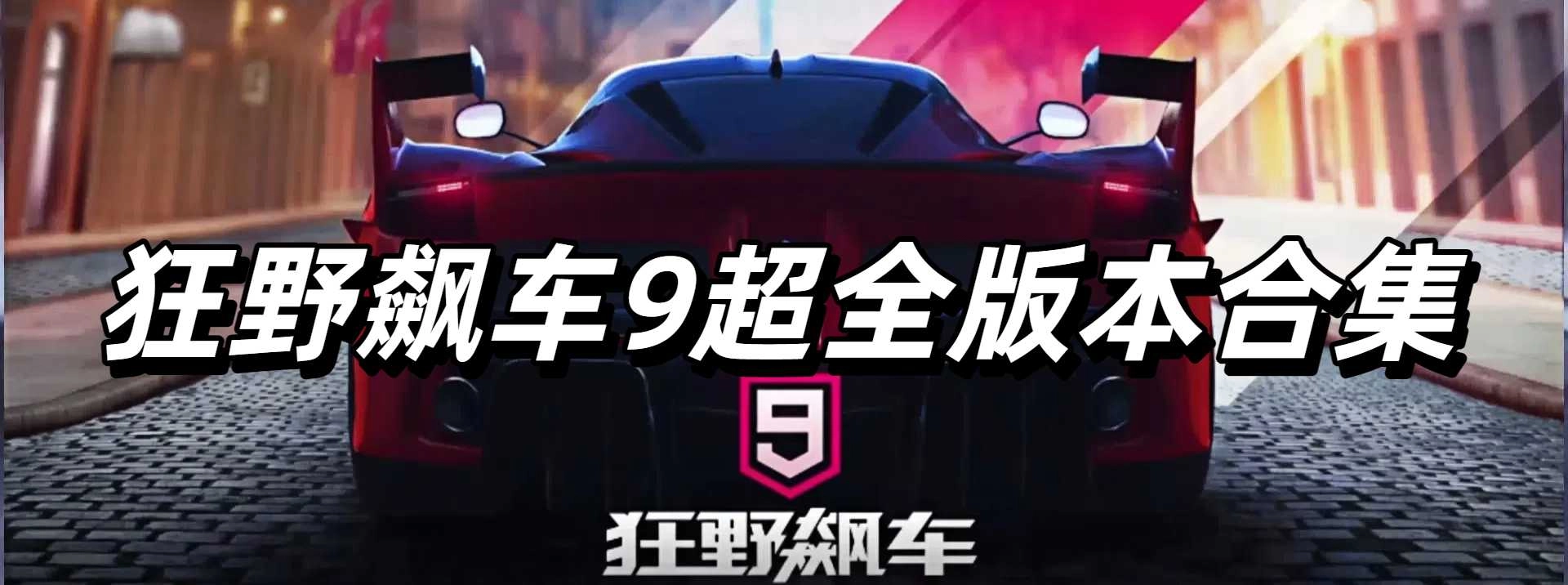 狂野飙车9超全版本合集
