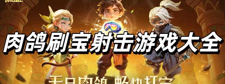 肉鸽刷宝射击游戏大全