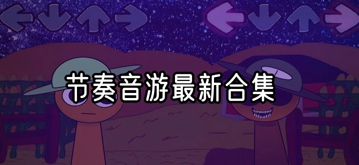 节奏音游最新合集