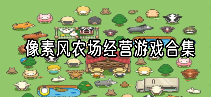 像素风农场经营游戏合集