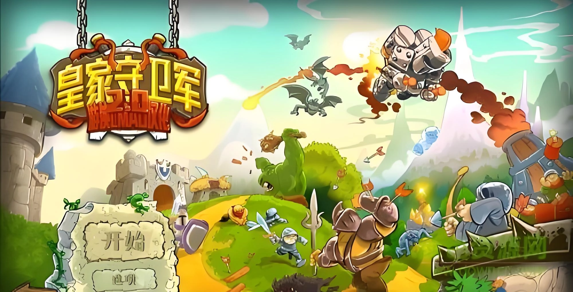 皇家守卫军游戏大全