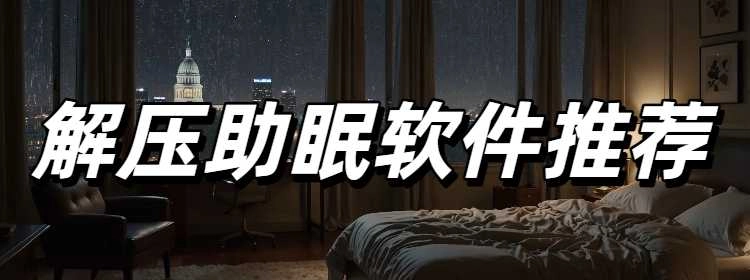 解压助眠软件推荐