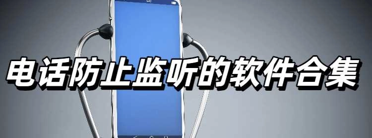 电话防止监听的软件合集