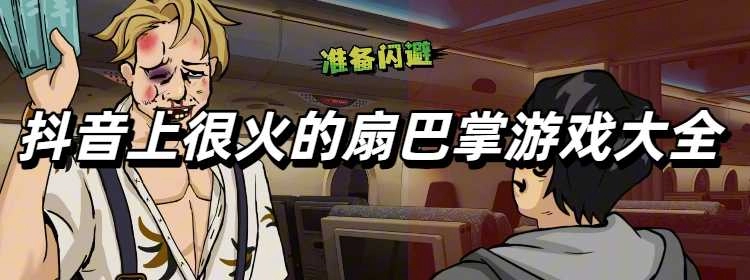 抖音上很火的扇巴掌游戏大全