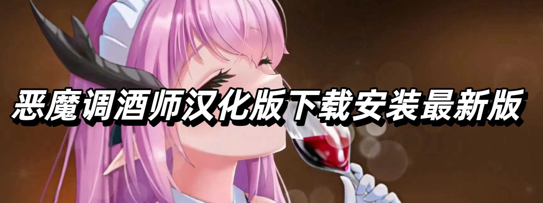 恶魔调酒师汉化版下载安装最新版