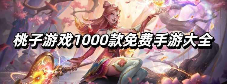 桃子游戏1000款免费手游大全