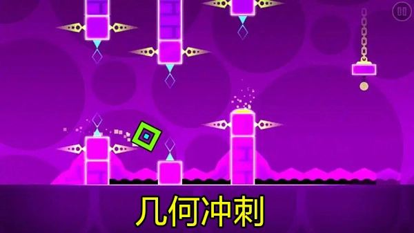 几何冲刺