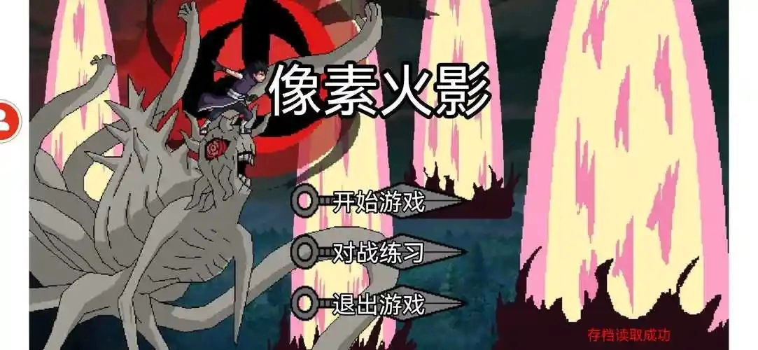 像素火影版本合集