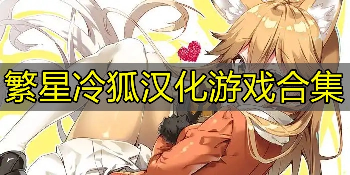 繁星冷狐汉化游戏合集