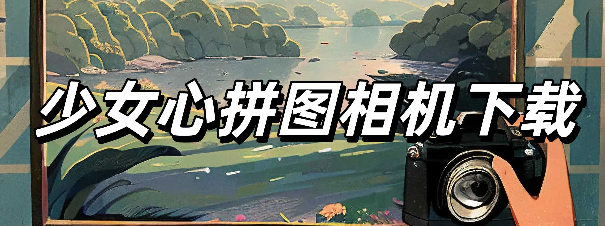 少女心拼图相机下载