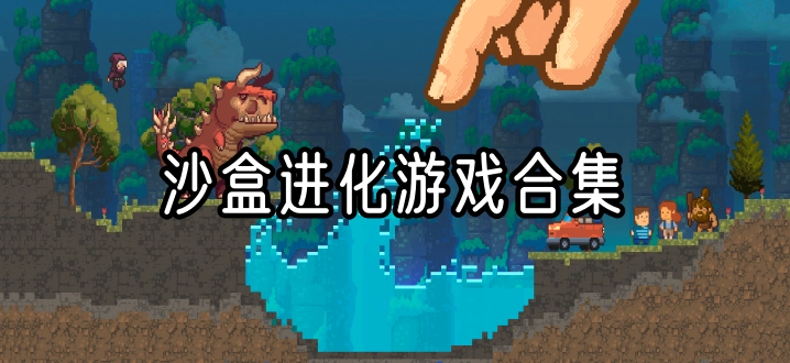 沙盒进化游戏合集