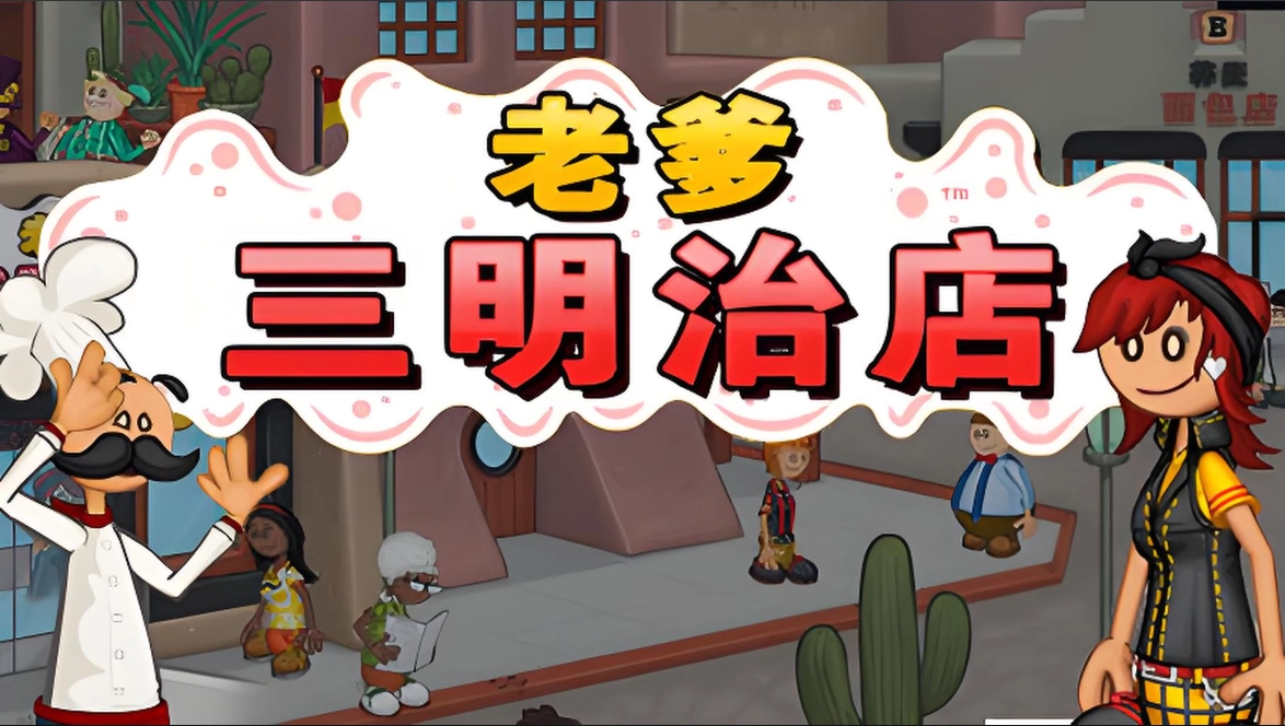 老爹三明治店版本大全