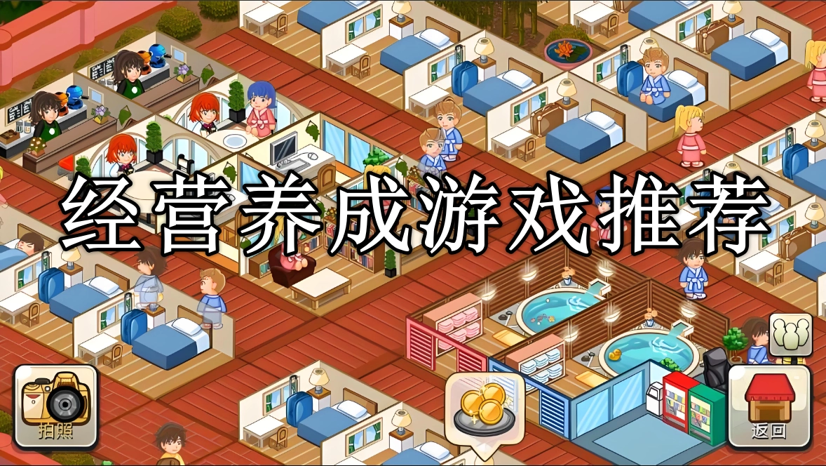 经营养成类游戏手游排行榜