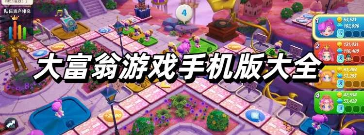 大富翁游戏手机版大全