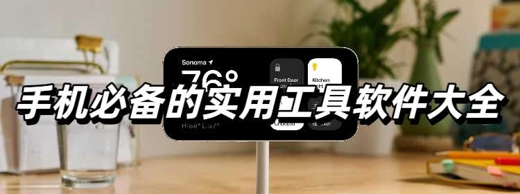手机必备的实用工具软件大全