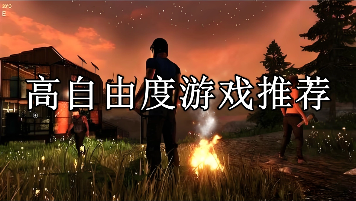 高自由度游戏推荐