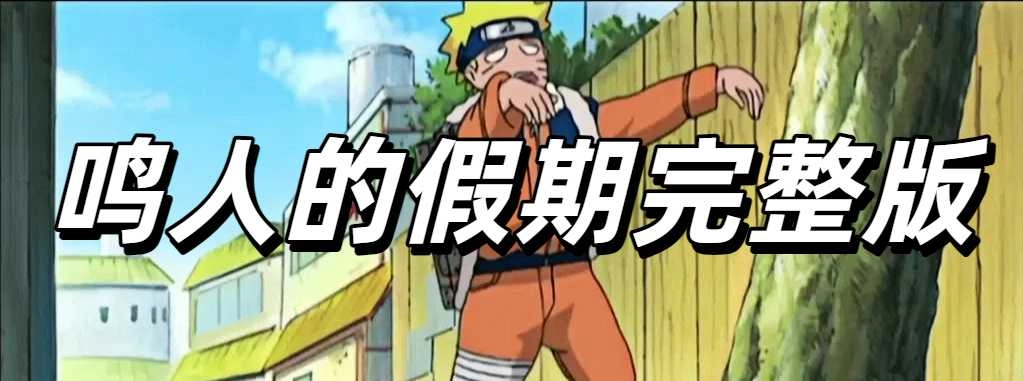 鸣人的假期完整版下载