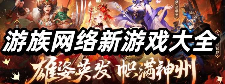游族网络新游戏大全