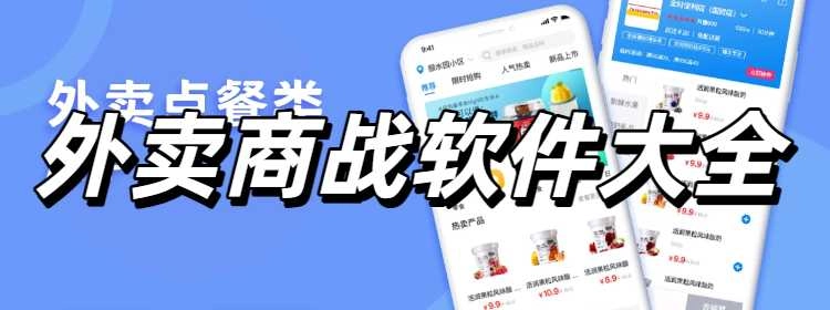 外卖商战软件大全