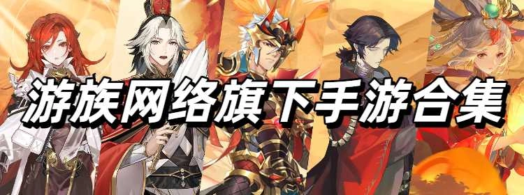 游族网络旗下手游合集