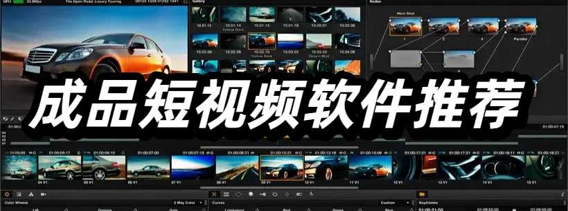 成品短视频软件推荐