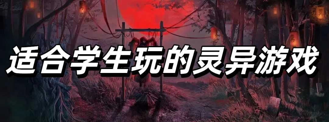 适合学生玩的灵异游戏大全