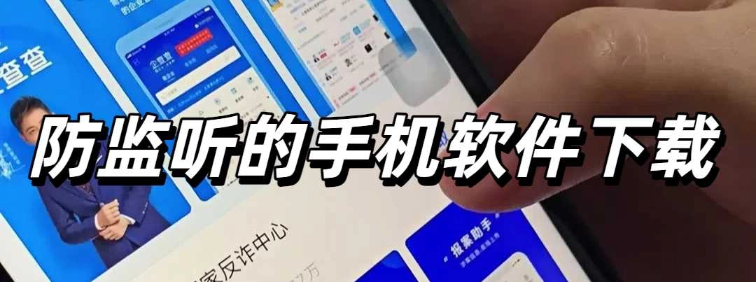 防监听的手机软件下载