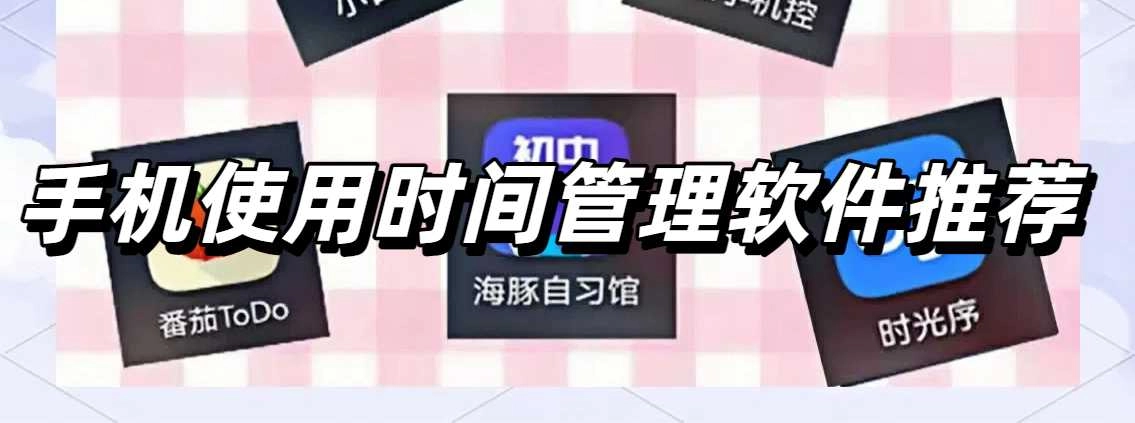 手机使用时间管理软件推荐