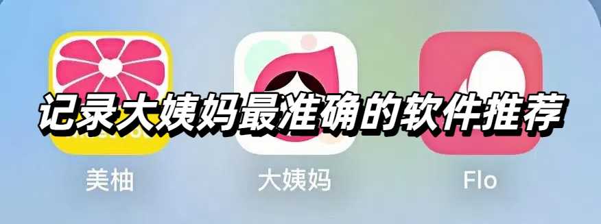 记录大姨妈最准确的软件推荐