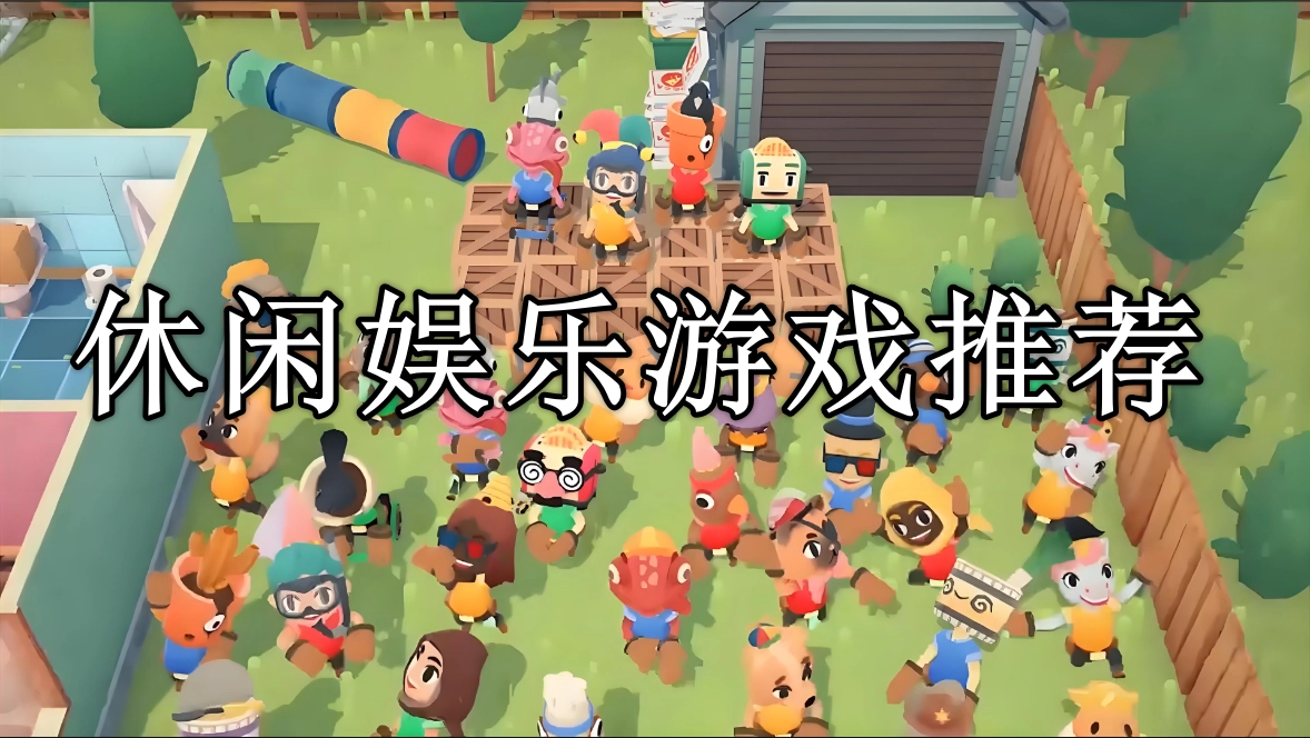 休闲娱乐游戏免广告推荐