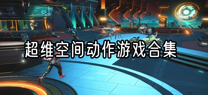 超维空间动作游戏合集