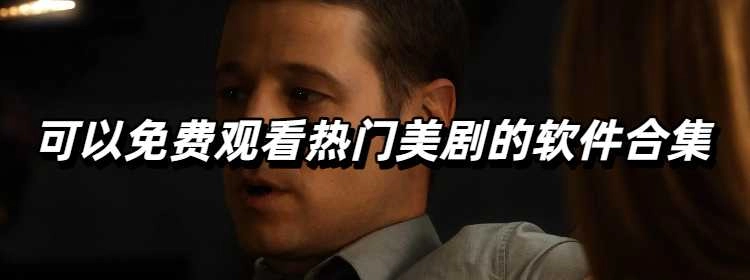 可以免费观看热门美剧的软件合集