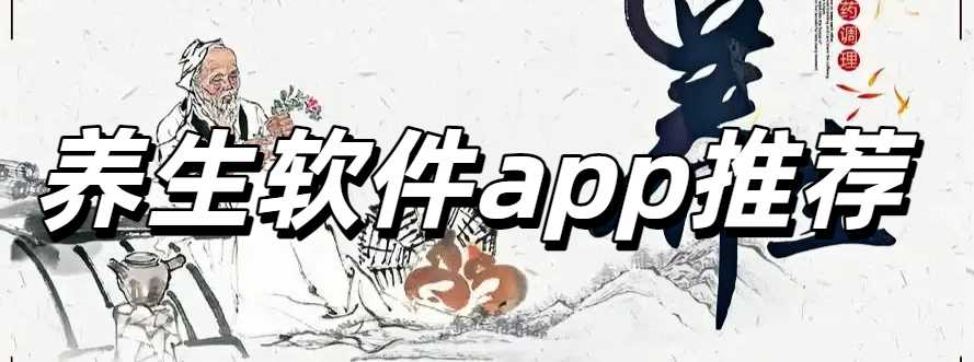 养生软件app推荐