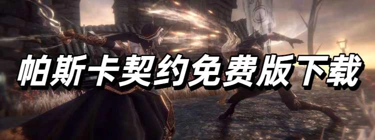 帕斯卡契约免费版下载