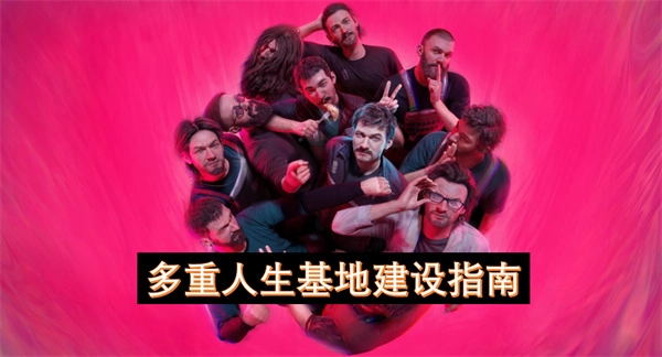 多重人生基地建设指南-多重人生基地怎么建设